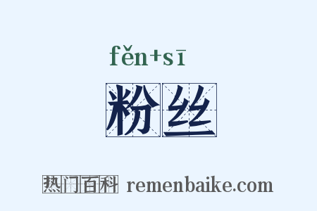 粉丝是什么意思的图片